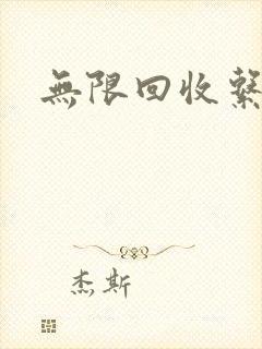 无限回收系统