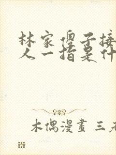 林家傻子接住仙人一指是什么小说