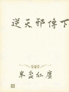 逆天邪传下载