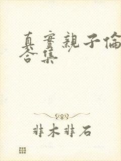 真实亲子伦小说合集