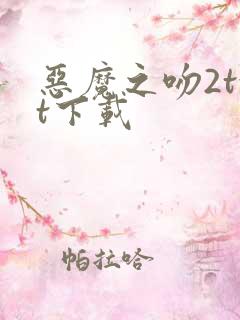 恶魔之吻2txt下载