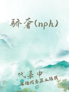 骄奢(nph)