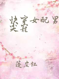 快穿女配男主心尖宠