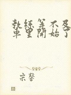 教练等不及要在车里开始了