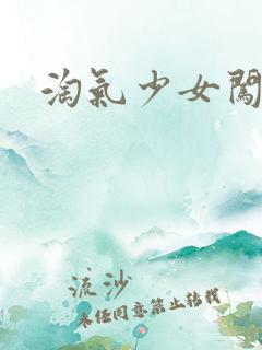 淘气少女闯校园