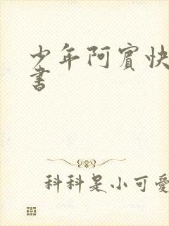 少年阿宾快眼看书