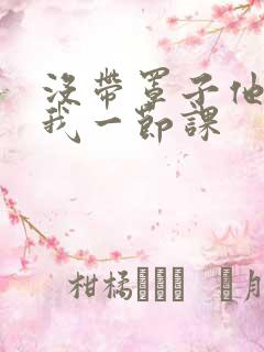 没带罩子他C了我一节课