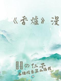 《香炉》漫画版