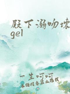 殿下溺吻坏angel