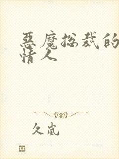 恶魔总裁的枕边情人