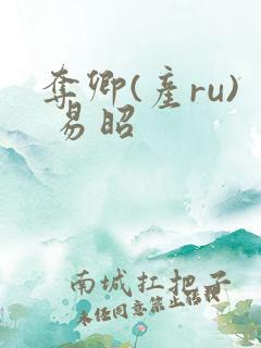 夺卿(产ru) 易昭