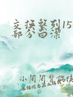 交换系列150部分白洁