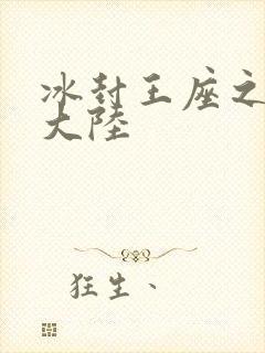 冰封王座之纵横大陆