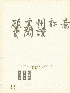 顾寒州许意暖免费阅读