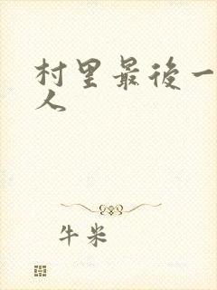 村里最后一个男人