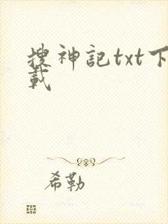 搜神记txt下载