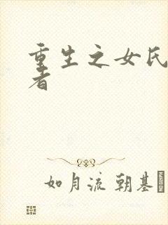 重生之女氏终结者