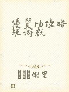 优质rb攻略系统游戏