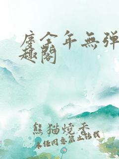 庆余年无弹窗笔趣阁
