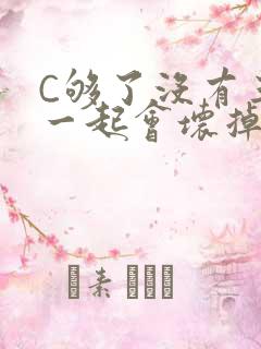 C够了没有三根一起会坏掉骨科