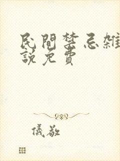 民间禁忌杂谈小说免费