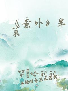 《意外》半截白菜