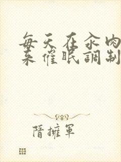 每天在汆肉中醒来催眠调制