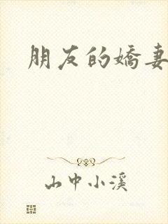 朋友的娇妻好紧