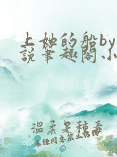 上她的船by小说笔趣阁小说最新章节