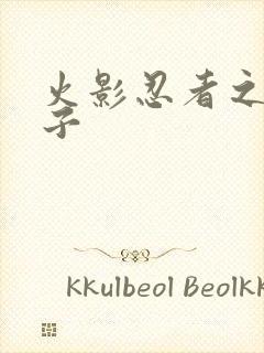 火影忍者之神之子