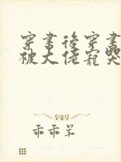 穿书后穿书后我被大佬宠哭了