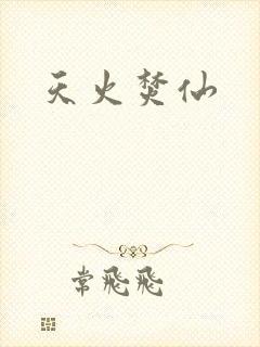 天火焚仙