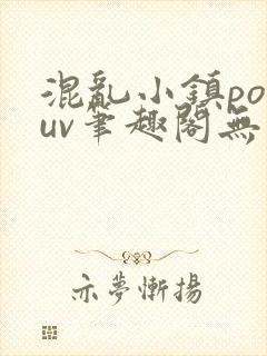 混乱小镇popuv笔趣阁无广告