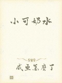小可奶水