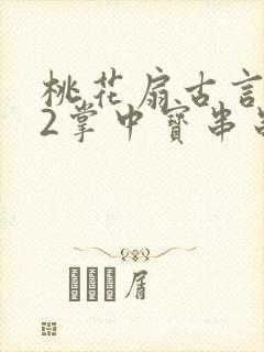 桃花扇古言1v2掌中宝串串香