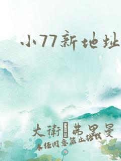小77新地址