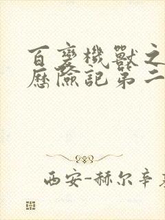 百变机兽之洛洛历险记第二部全集