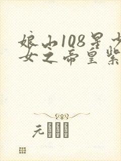 娘山108星少女之帝皇紫微