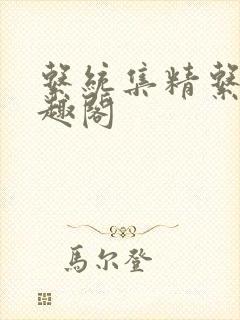 系统集精系统笔趣阁