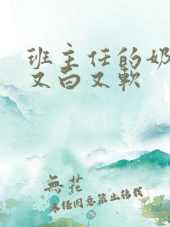 班主任的奶又大又白又软