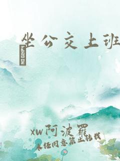 坐公交上班的诗啨