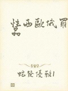 性西欧俄罗斯极品