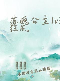 落魄公主1v3狂风