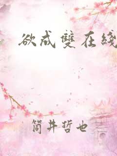 欲成双在线阅读