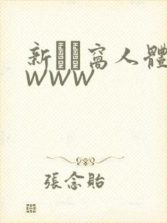 新妺妺窝人体色WWW