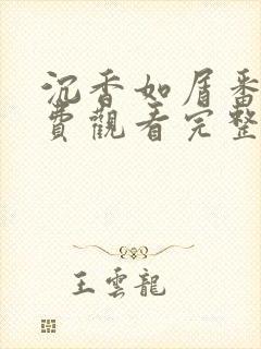 沉香如屑番外免费观看完整版