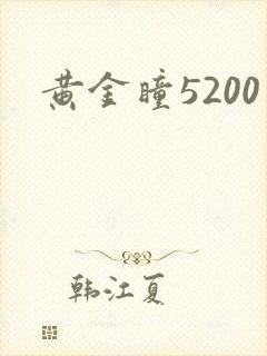 黄金瞳5200