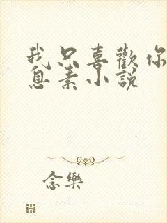 我只喜欢你的信息素小说