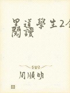 黑道学生2全集阅读
