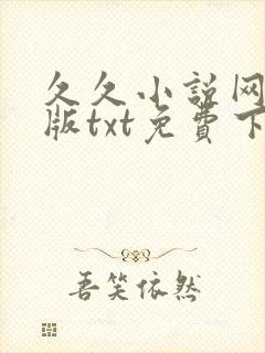 久久小说网手机版txt免费下载